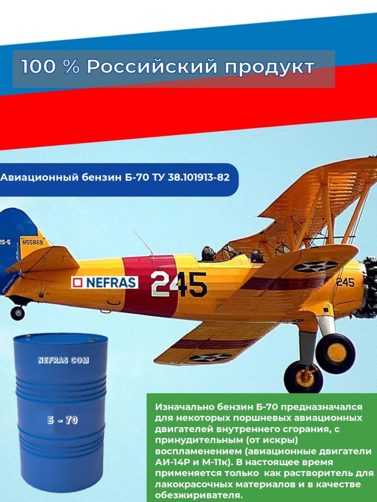 Бензин Б-70 заказать на склад | НЕФРАС . КОМ